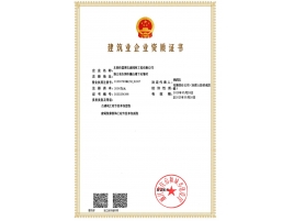 建筑业企业资质证书