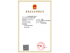建筑业企业资质证书